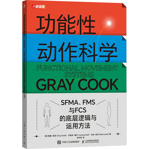 正版现货 功能性动作科学 SFMA、FMS与FCS的底层逻辑与运用方法 人民邮电出版社