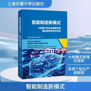 正版现货 智能制造新模式：大规模个性化定制模式的理论框架与技术体系 上海交通大学出版社 张先橘,明新国,包钰光 著 机械工程