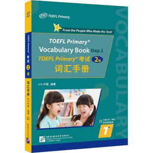 北京语言大学出版 托福 TOEFL 编 ETS中国 社 词汇手册 2级 Primary考试 现货 正版