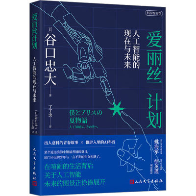 正版现货 爱丽丝计划 人工智能的现在与未来 人民文学出版社 (日)谷口忠大 著 丁丁虫 译 科幻小说