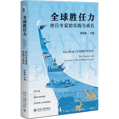 现货北大正版 全球胜任力：世行专家的实践与成长 周咏梅主编 国际发展事业奋斗者的群像札记 9787301370360 北京大学出版社