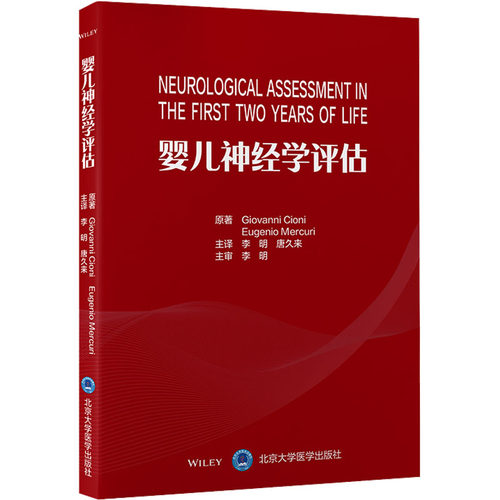 正版现货 婴儿神经学评估 北京大学医学出版社 (意)吉凡尼·乔尼,(意)尤金·莫库里 著 李明,唐久来 译 儿科学