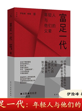 正版现货 富足一代 年轻人和他们的父辈 张医生与王医生作者新作 聚焦富足一代与父辈的冲突 探寻两代人的战争始于何处