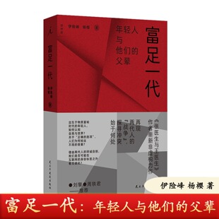 正版现货 富足一代 年轻人和他们的父辈 张医生与王医生作者新作 聚焦富足一代与父辈的冲突 探寻两代人的战争始于何处