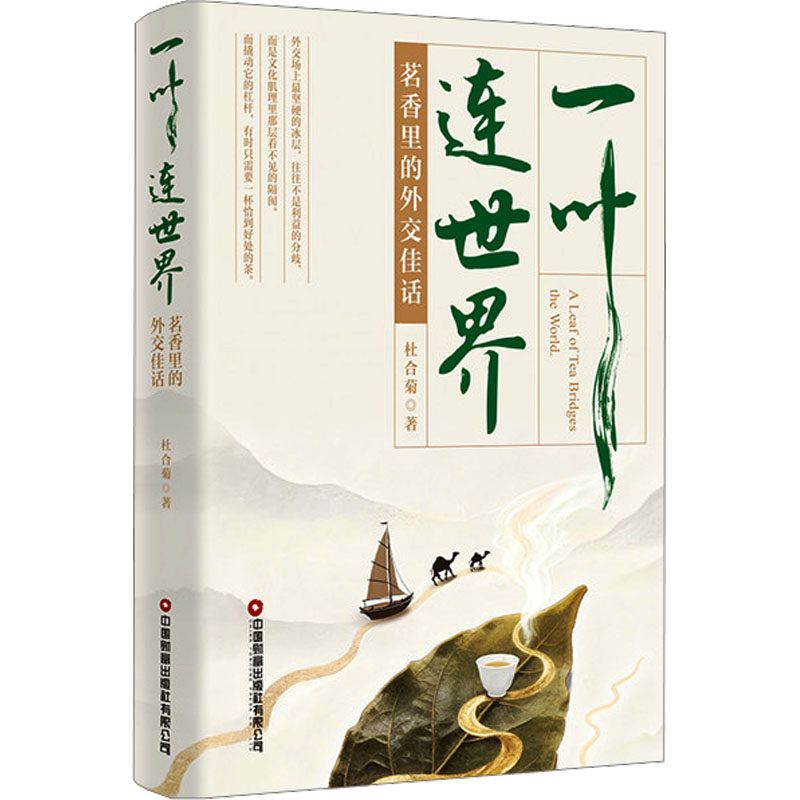 正版现货 一叶连世界：茗香里的外交佳话 中国财富出版社 杜合菊著 著 都市手工艺书籍