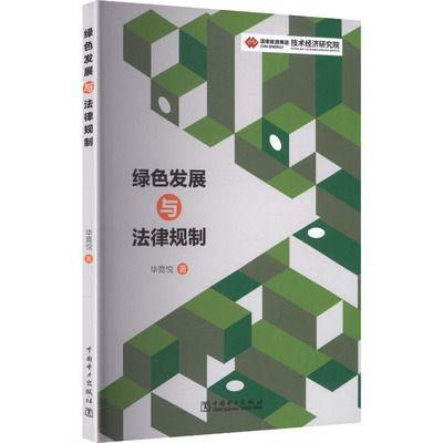 正版现货 绿色发展与法律规制 中国电力出版社 毕竞悦 著 著 其它科学技术