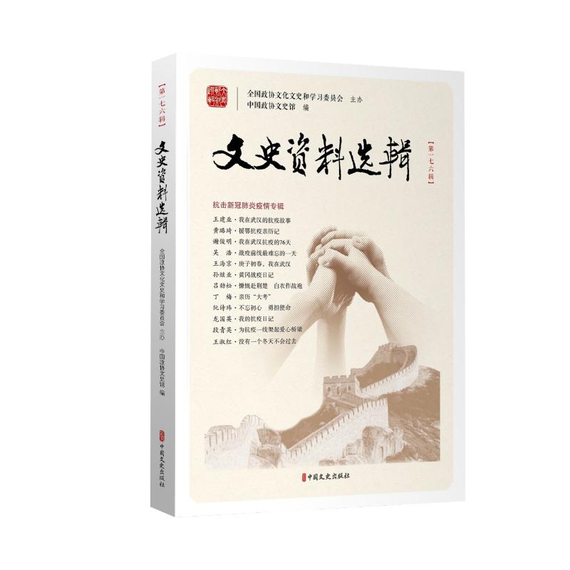 正版现货 文史资料选辑·第176辑 中国文史出版社 中国政协文史馆编 著 亚洲