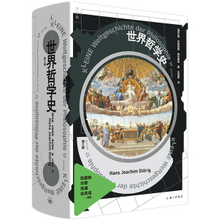 现货世界哲学史全新修订版汉斯·约阿西姆施杜里希著吕叔君译理想国正版图书东西方哲学佛教儒家道家东西方思想史上海三联出版社