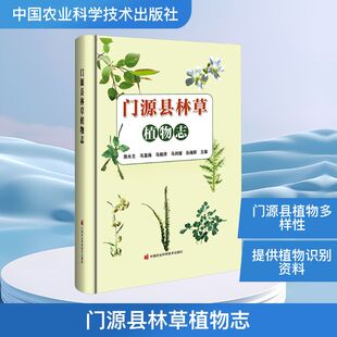 正版现货 门源县林草植物志 中国农业科学技术出版社 陈永生 等 主编 编 生命科学/生物学