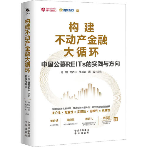 正版现货 构建不动产金融大循环 中国公募REITs的实践与方向 中译出版社 肖钢 等 编 金融投资