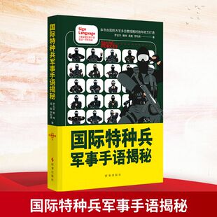 正版现货 本书力求全面、充分和细致地反映特种兵手语，同时兼顾目前主要军用手语、旗语，以便读者在对特种兵手语有较深认识的同