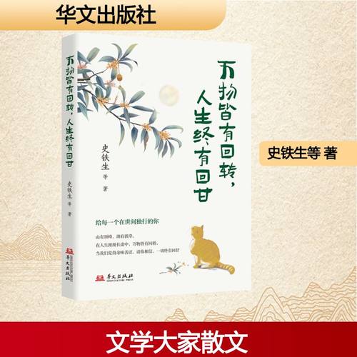 正版现货 万物皆有回转，人生终有回甘—— 在文学巨匠的笔墨间，寻味生活的苦涩与清甜。 华文出版社 史铁生 等 著 著