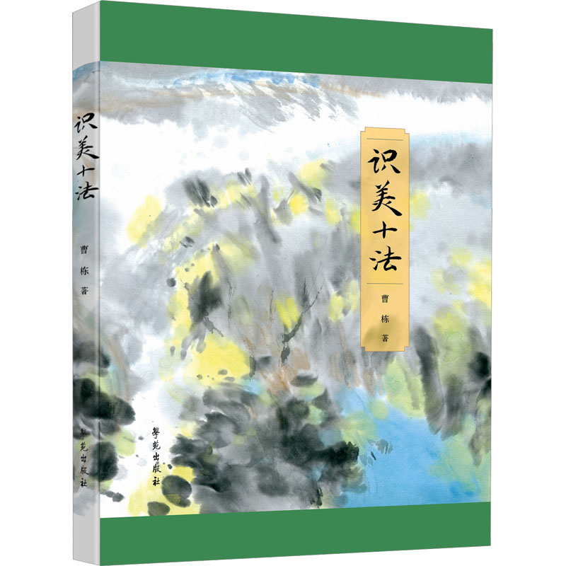 正版现货 识美十法 学苑出版社 曹栋 著 艺术理论（新） 书籍/杂志/报纸 艺术理论（新） 原图主图