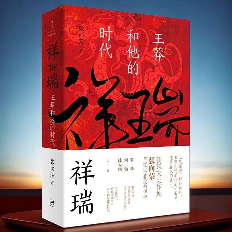 祥瑞：王莽和他的时代  厘清王莽多重面貌 叩问儒家使命得失 张向荣 上海人民出版社9787208172036