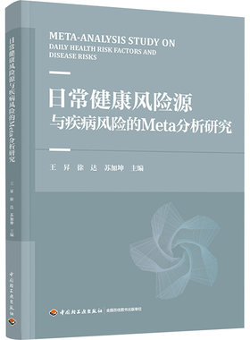 正版现货 日常健康风险源与疾病风险的META分析研究 中国轻工业出版社 王昇,徐达,苏加坤 主编 医学其它