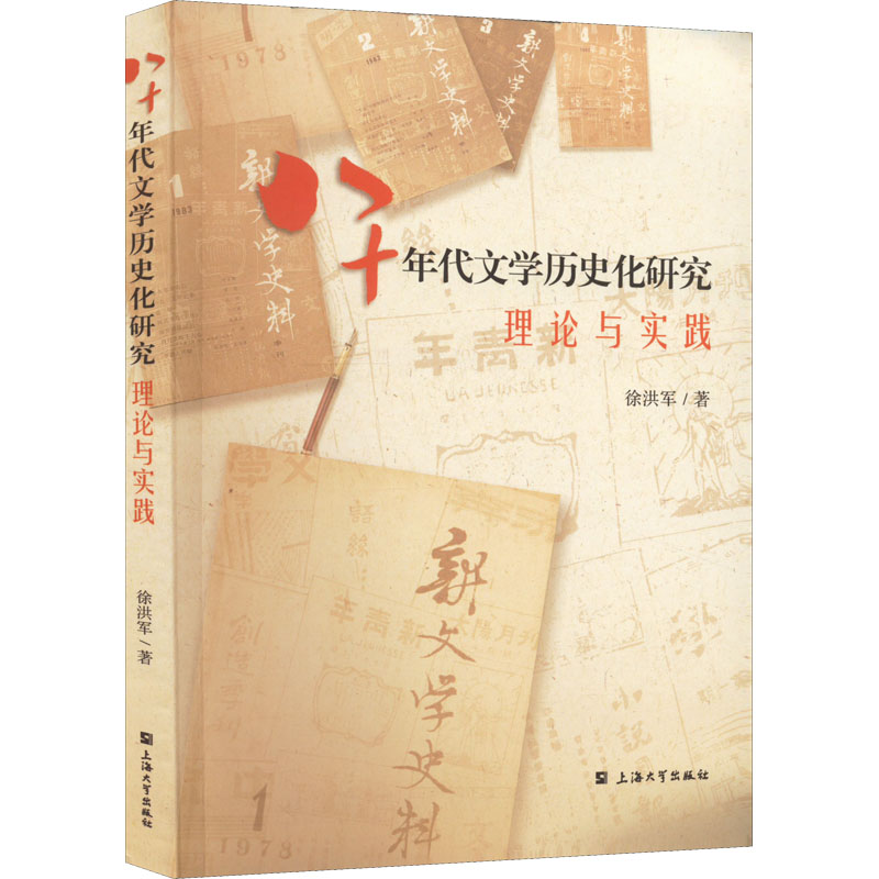 正版现货八十年代文学历史化研究理论与实践上海大学出版社徐洪军著文学理论/文学评论与研究-封面