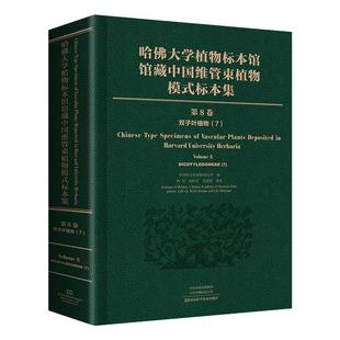 双子叶植物纲 社 标本集 第8卷 哈佛大学植物标本馆馆藏中国维管束植物模式 正版 河南科学技术出版 现货