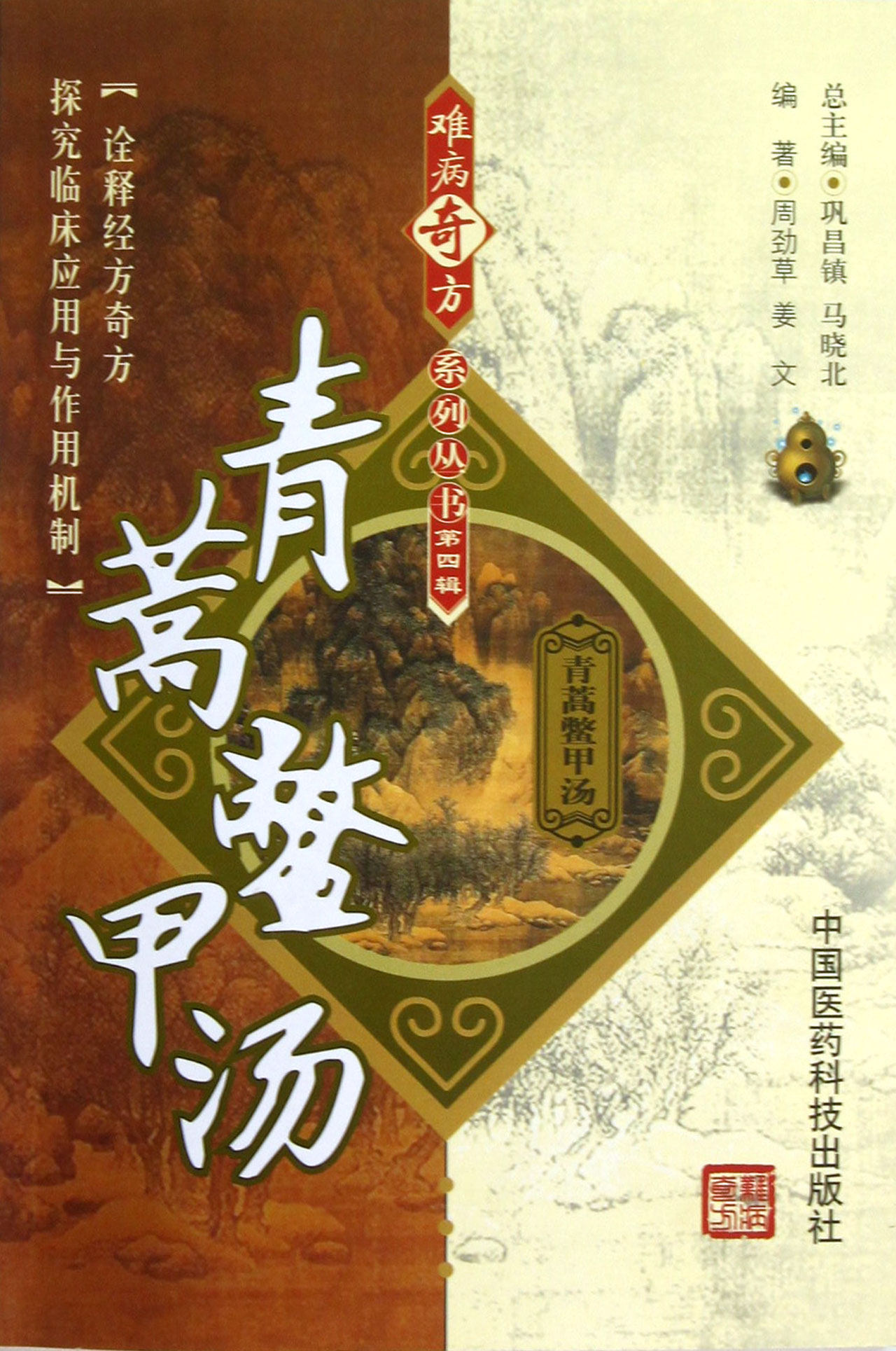 bk青蒿鳖甲汤/难病奇方系列丛书