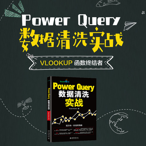 包邮正版 Power Query数据清洗实战 Excel Home 编著 北京大学出版社