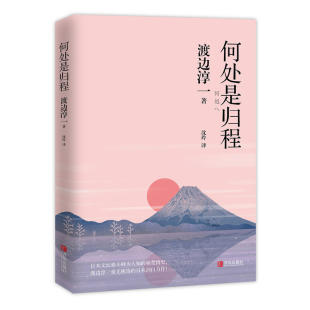 痛楚情史 社9787555267188 何处是归程 青岛出版 著 渡边淳一 日本文坛泰斗鲜为人知 包邮 区域 现货 正版