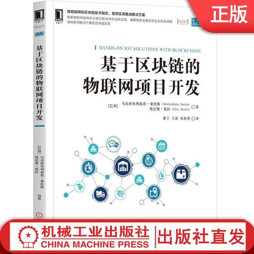 基于区块链的物联网项目开发 （巴西）马克西米利亚诺·桑托斯（Maximiliano Santos），埃尼 基于区块链 物联网机械工业出版社