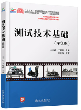 包邮正版 测试技术基础（第3版）王三武 丁毓峰 著 高等院校测控技术与仪器专业互联网创新规划教材