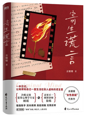 寄生谎言 女性心理悬疑 女性版《心理罪》 小说版《黑暗荣耀》 余姗姗  花山文艺出版社