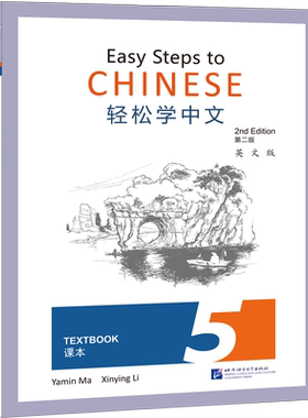 正版现货 轻松学中文 5 课本 英文版 第2版 北京语言大学出版社 马亚敏,李欣颖 编 中国少数民族语言/汉藏语系