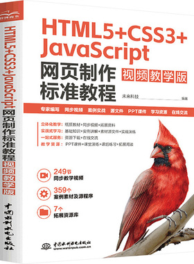 正版现货 HTML5+CSS3+JavaScript网页制作标准教程 视频教学版 中国水利水电出版社 未来科技 编