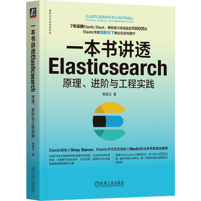 正版现货 一本书讲透Elasticsearch 原理、进阶与工程实践 机械工业出版社 杨昌玉 著 程序设计（新）