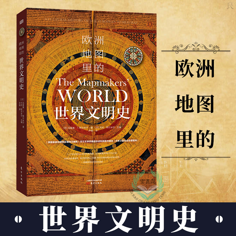 正版包邮 欧洲地图里的世界文明史 芬 马里奥t努尔以演进视角7-17世纪