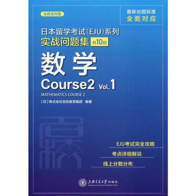 正版现货 日本留学考试(EJU)系列 实战问题集 数学Course2 Vol.1 上海交通大学出版社 日本株式会社名校教育集团 著 日语考试