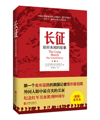 长征 前所未闻的故事  9787550248328