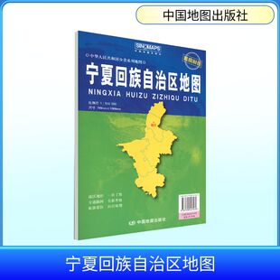 正版现货 宁夏回族自治区地图(袋装 2026版） 中国地图出版社 中图北斗 著 一般用中国地图/世界地图