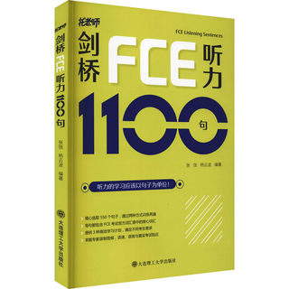 正版现货 剑桥FCE听力1100句 大连理工大学出版社 张弢,杨云波 编 教材