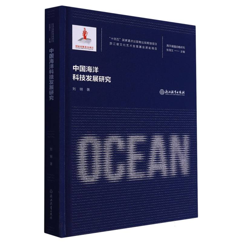 中国海洋科技发展研究(精)/海洋强国战略研究新华书店直发正版图书BK-封面