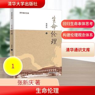正版现货 生命伦理 清华大学出版社 张新庆 著 著 伦理学