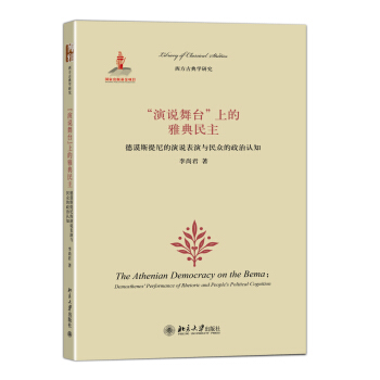 正版演说舞台上的雅典民主--德谟斯提尼的演说表演与民众的政治认知北京大学出版社