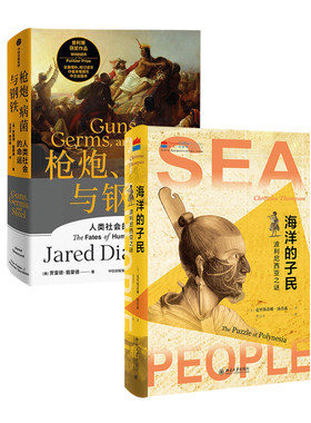 现货正版 枪炮 病菌与钢铁+ 海洋的子民：波利尼西亚之谜 2册套装 人类社会的命运