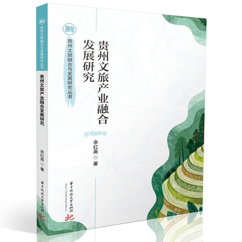 正版现货 贵州文旅产业融合发展研究 华中科技大学出版社 余红英 著 旅游其它