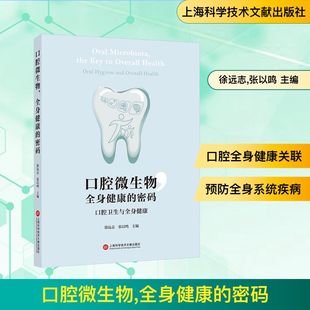 社 现货 ：口腔卫生与全身健康 正版 徐远志 编 全身健康 主编 口腔微生物 口腔科学 密码 张以鸣 上海科学技术文献出版