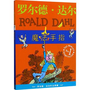 正版现货 魔法手指/罗尔德.达尔作品典藏 明天出版社 (英)罗尔德·达尔 著 刘海栖 编 代维//任溶溶 译 (英)昆廷·布莱克 绘