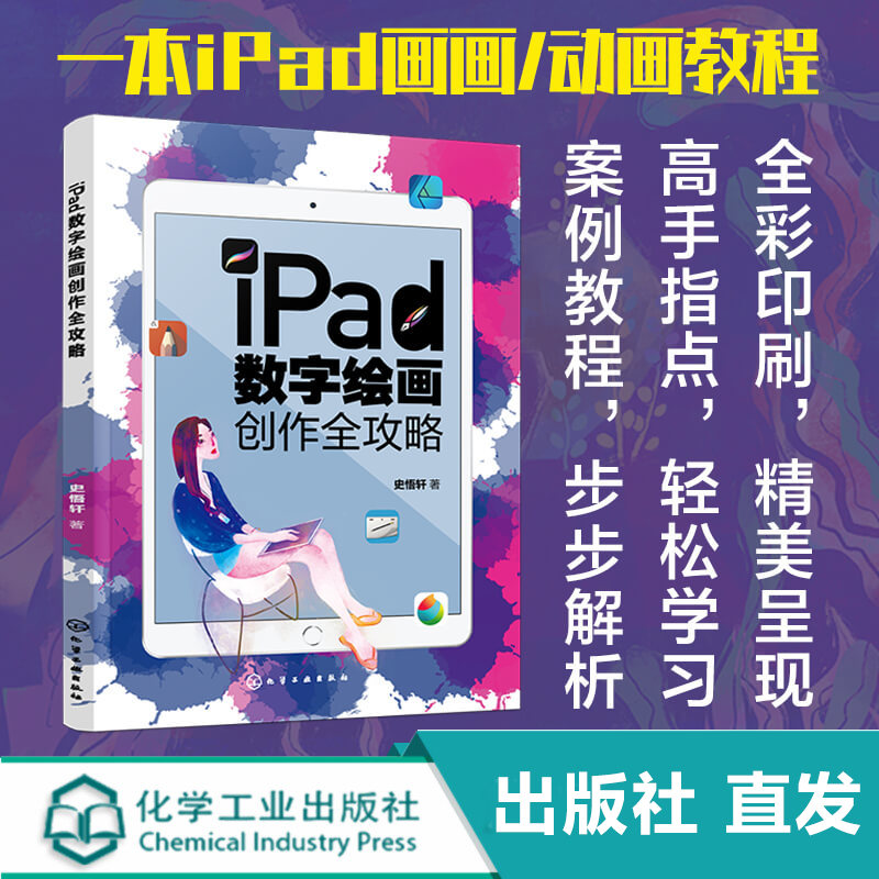 iPad数字绘画创作全攻略 电脑手绘板iPad软件教程 数字漫画教程ipad绘画软件教程书籍 平板绘画教程 数字绘画书 数字绘画教程