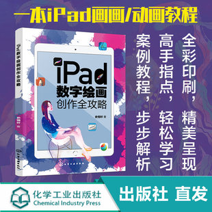 iPad数字绘画创作全攻略 电脑手绘板iPad软件教程 数字漫画教程ipad绘画软件教程书籍 平板绘画教程 数字绘画书 数字绘画教程