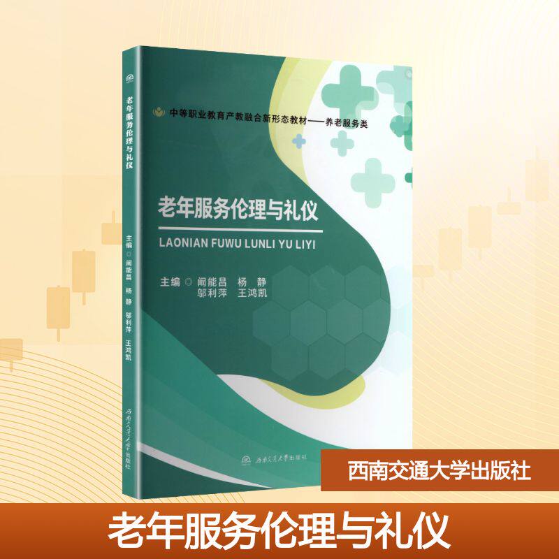 正版现货 老年服务伦理与礼仪 西南交通大学出版社 阚能昌 等 主编 编 大学教材
