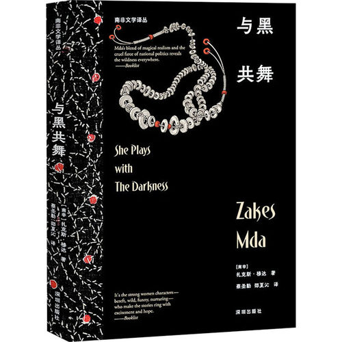 正版现货 与黑共舞 深圳出版社 (南非)扎克斯·穆达 著 蔡圣勤,邵夏沁 译 非洲/大洋洲文学小说
