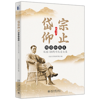 现货正版 岱宗仰止 陈岱孙先生诞辰120周年纪念文集 北京大学经济学院 著北京大学出版社9787301320464