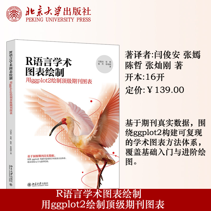 现货正版 R语言学术图表绘制：用ggplot2绘制顶级期刊图表  程序语言应用 科学研究工作图表绘图软件 北京大学出版社9787301370261图片