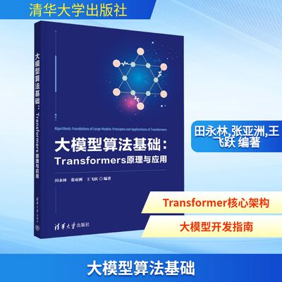 正版现货 大模型算法基础：TRANSFORMERS原理与应用 清华大学出版社 田永林,张亚洲,王飞跃 编著 编