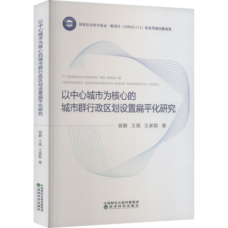 正版现货 以中心城市为核心的城市群行政区划设置扁平化研究 经济科学出版社 曾鹏,王翡,王家聪 著 一般用中国地图/世界地图